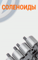 СОЛЕНОИД DQ200